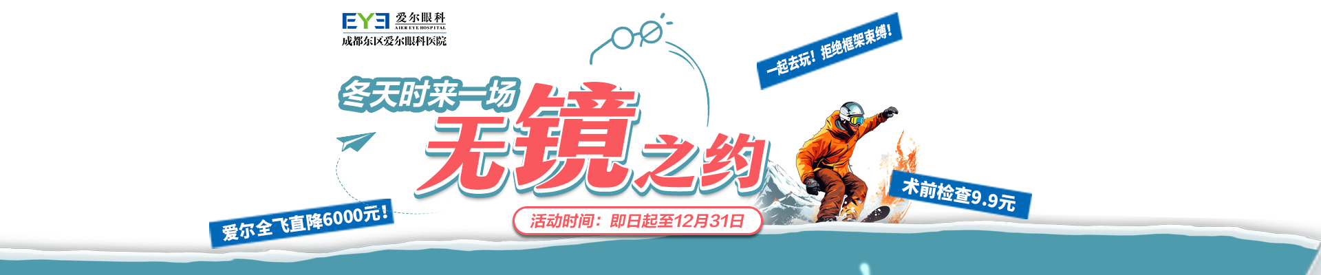 冬天時來一場無鏡之約