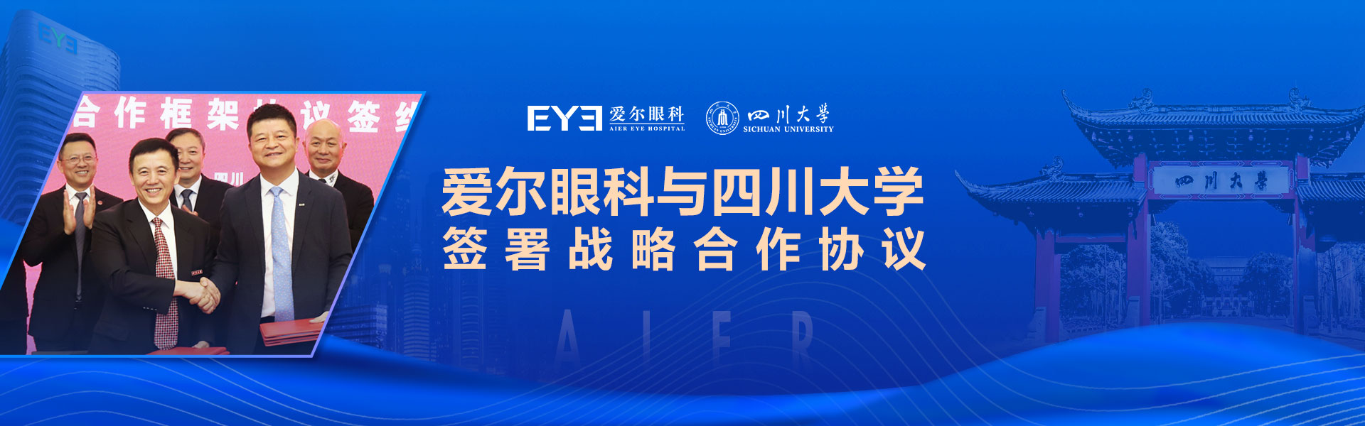 愛爾眼科與四川大學簽署戰略合作協議(yì)