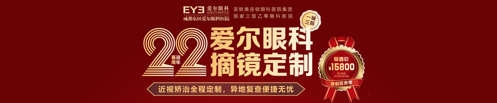 愛爾眼科摘鏡定制