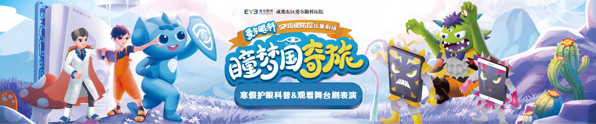 瞳夢國奇旅-寒假護眼科普&舞台劇表演