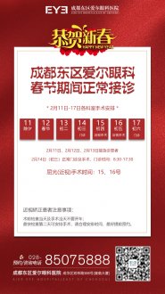 【新春快樂】成都東區愛爾眼科初三正常接診,初四安排近視手術
