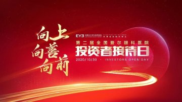 種得梧桐引鳳栖丨第二屆投資者接待日探訪東區愛爾