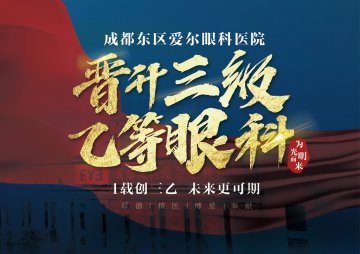 【官宣】我院成功晉級國家三級乙等眼科醫院