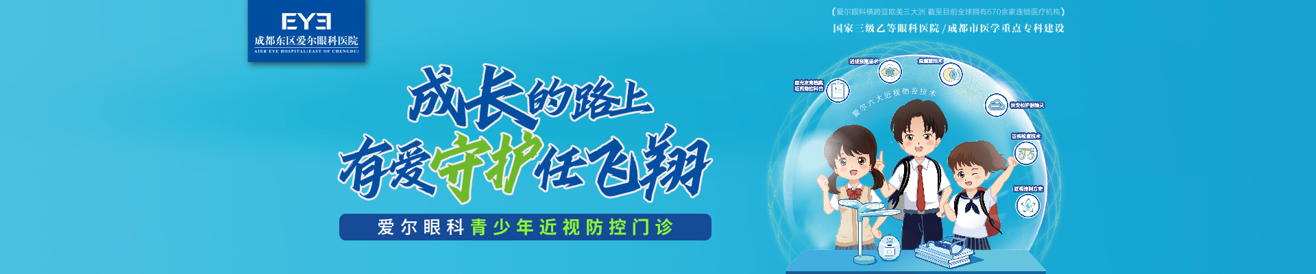 愛爾眼科青少年近視防控門診