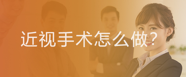 近視手術怎麽做？