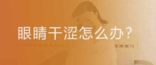 眼睛幹澀怎麽辦？